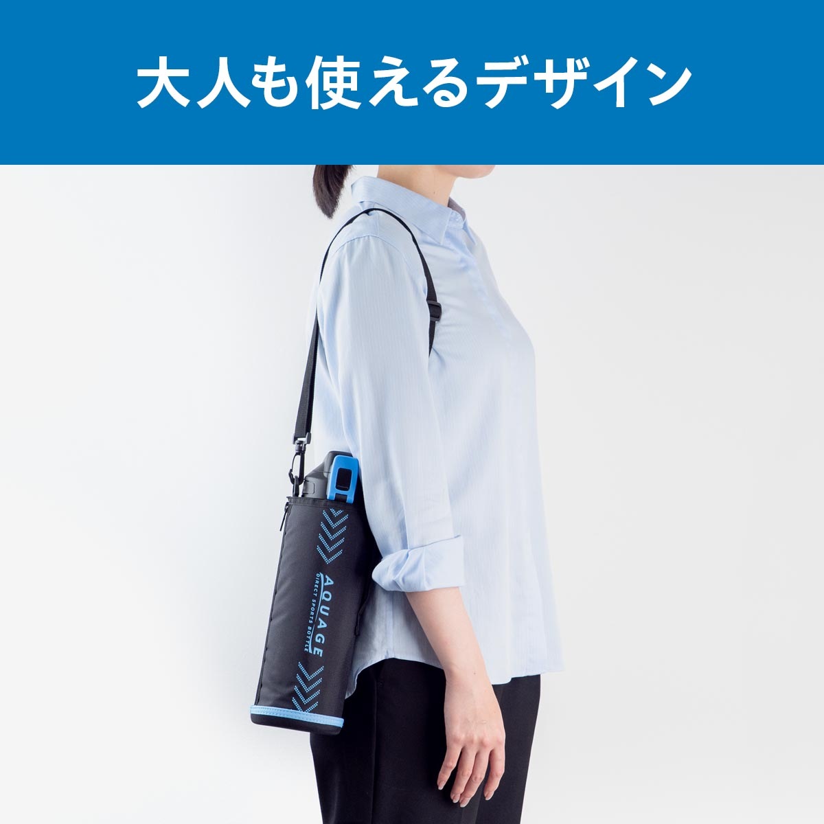 AQUAGE（アクアージュ）ダイレクトスポーツボトル 600mL 800mL 1000mL 1500mL 2000mL ADBT-S03シリーズ