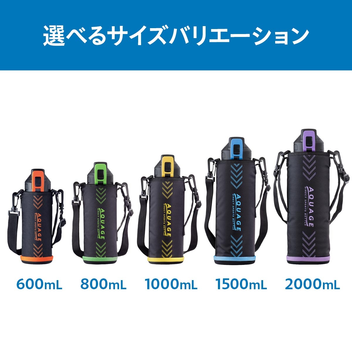 AQUAGE（アクアージュ）ダイレクトスポーツボトル 600mL 800mL 1000mL 1500mL 2000mL ADBT-S03シリーズ