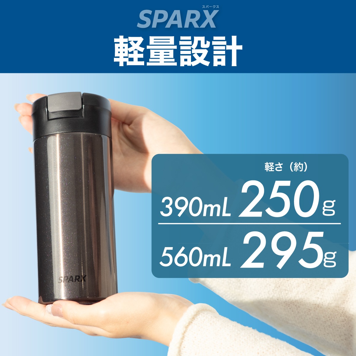 SPARX(スパークス)真空断熱炭酸用ボトル 390ml 560ml ASOC