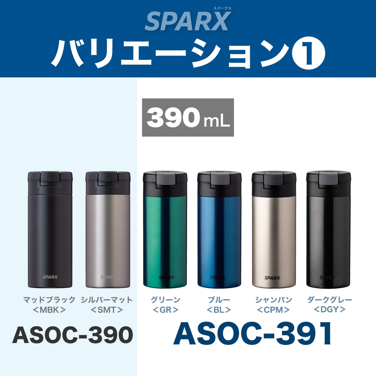 SPARX(スパークス)真空断熱炭酸用ボトル 390ml 560ml ASOC