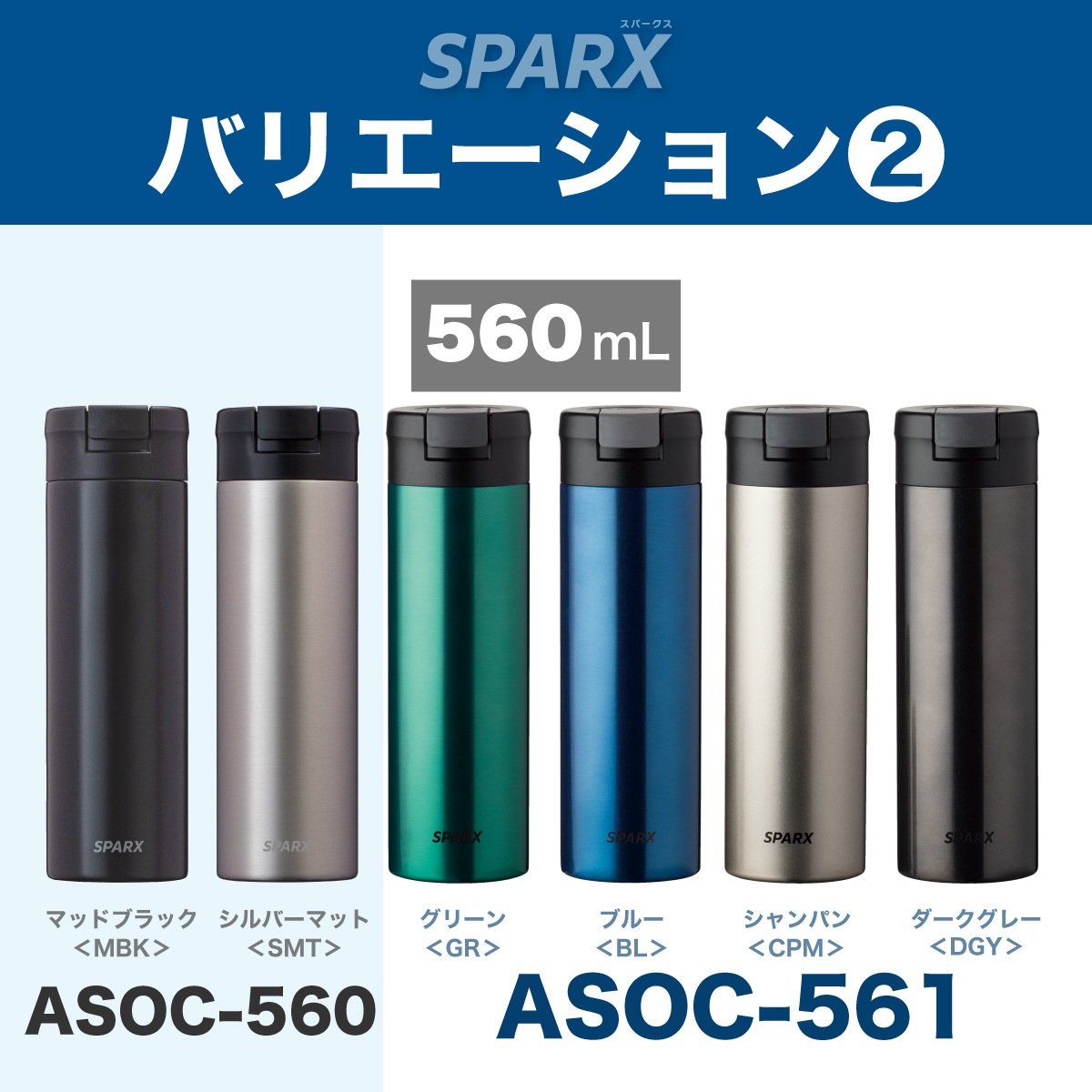 SPARX(スパークス)真空断熱炭酸用ボトル 390ml 560ml ASOC