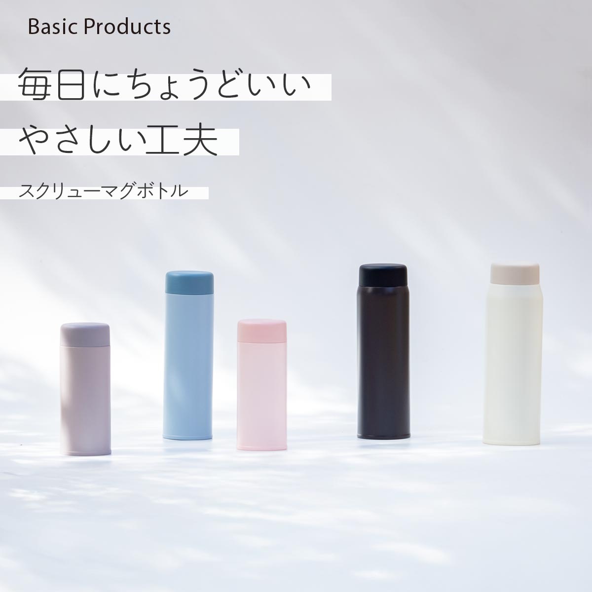 Basic Products ベーシックプロダクツ スクリューボトル 350ml 500ml 600ml 750ml ASRシリーズ