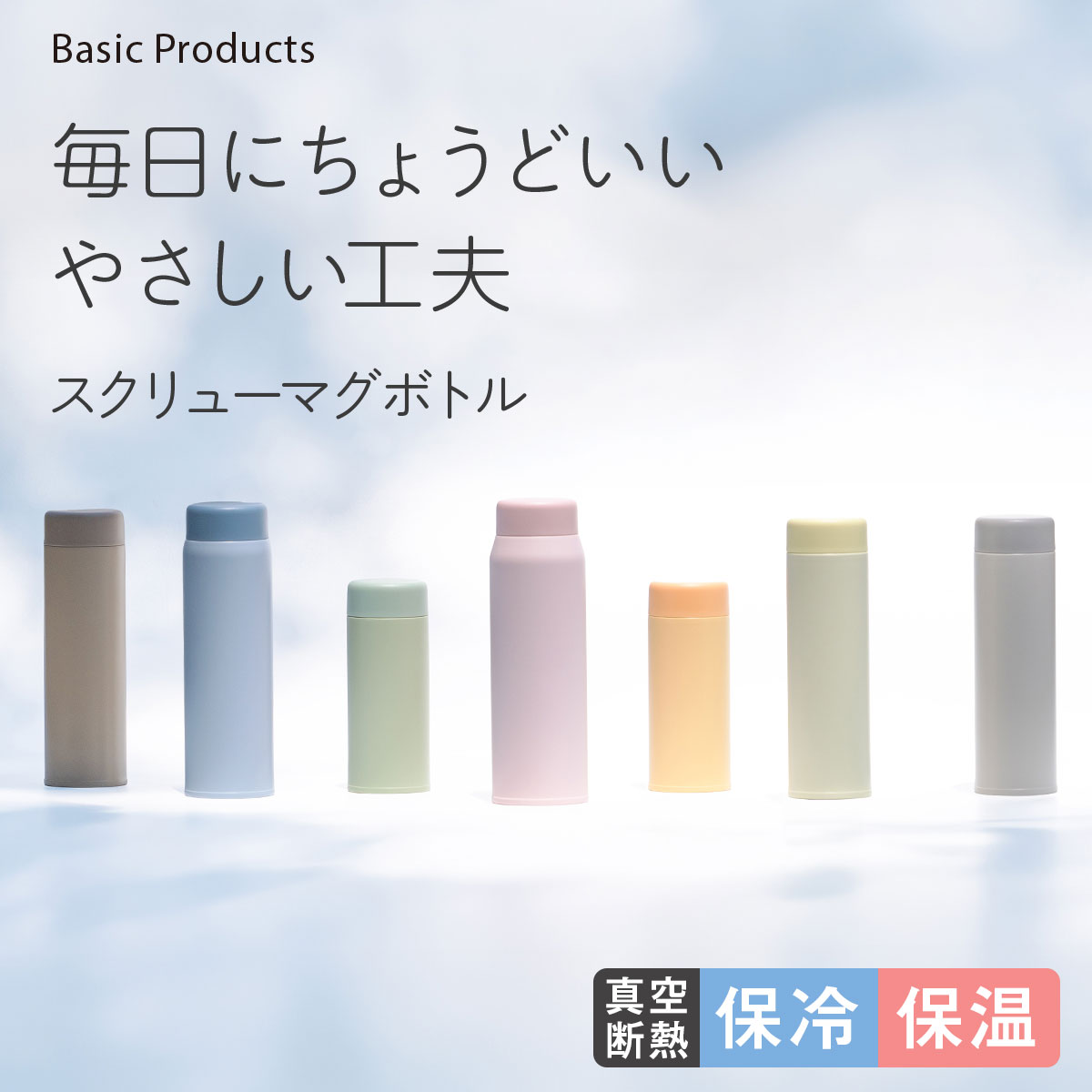 Basic Products ベーシックプロダクツ スクリューボトル 350ml 500ml 600ml 750ml ASRシリーズ