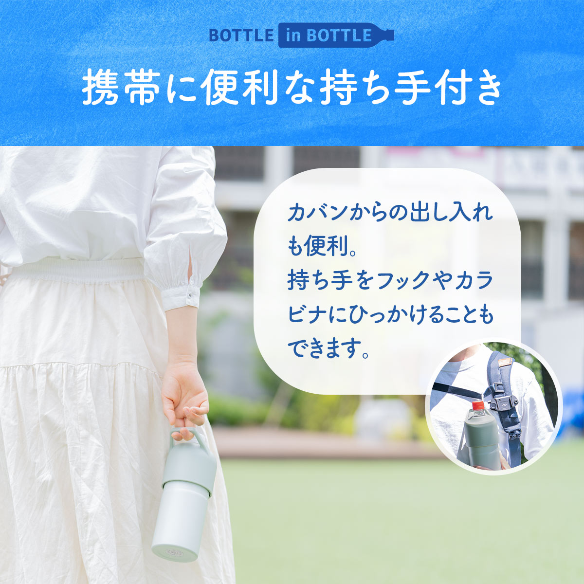 ケース販売 BOTTLE in BOTTLE(ボトルインボトル)ペットボトルホルダー Cタイプ 持ち手付き アイボリー ABIB-CIV12P