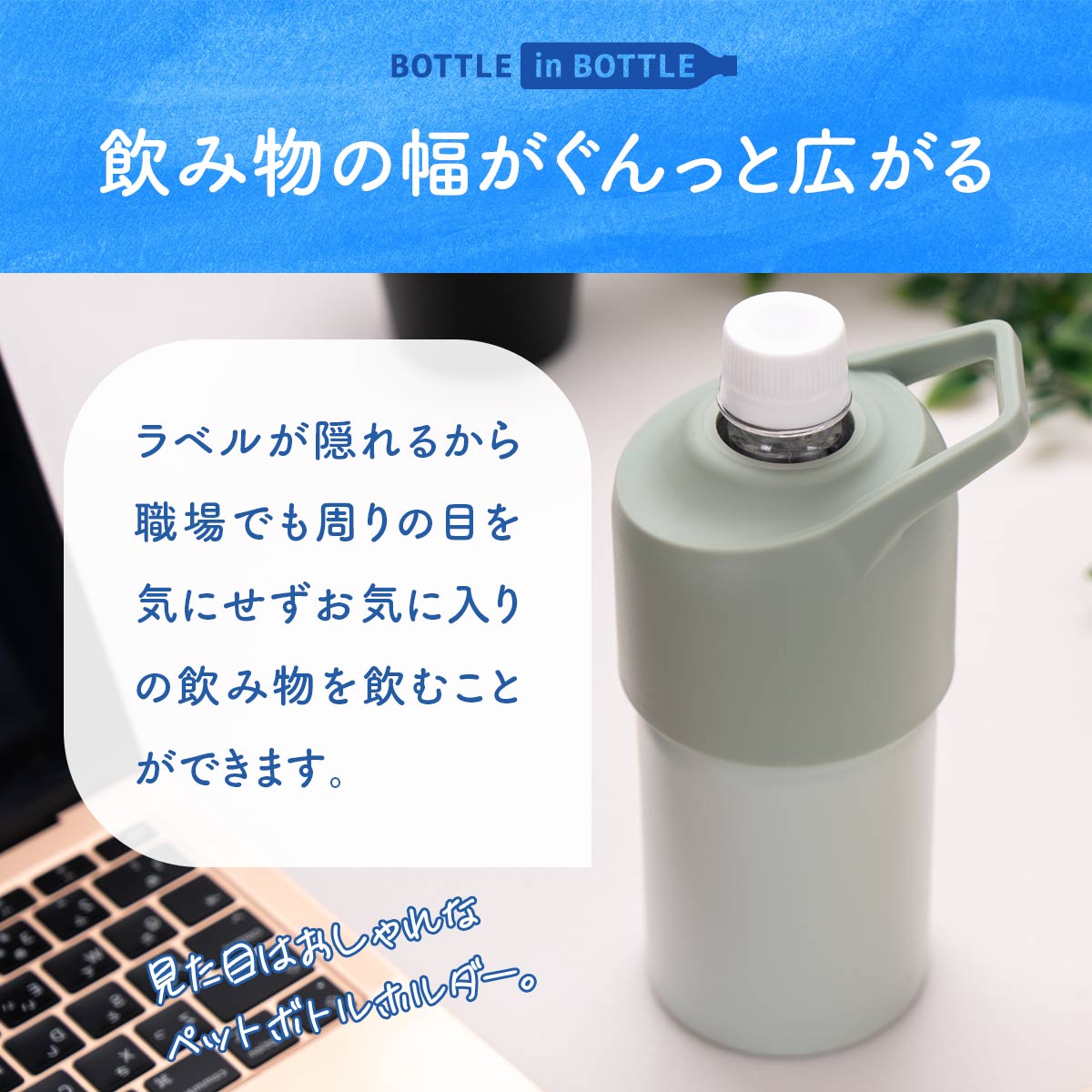 ケース販売 BOTTLE in BOTTLE(ボトルインボトル)ペットボトルホルダー Cタイプ 持ち手付き アイボリー ABIB-CIV12P