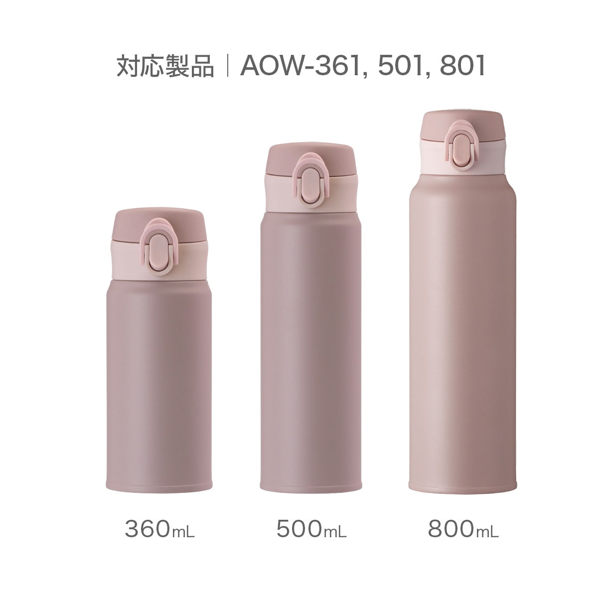 分解して洗える 軽量ワンタッチボトル AOW用 せんユニット アッシュローズ AOW-ASR