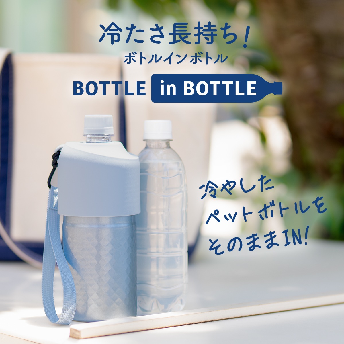 販売 12個/24個入り BOTTLE in BOTTLE（ボトルインボトル）ペットボトルホルダー  ANタイプ ストラップ付き ABIB-AN