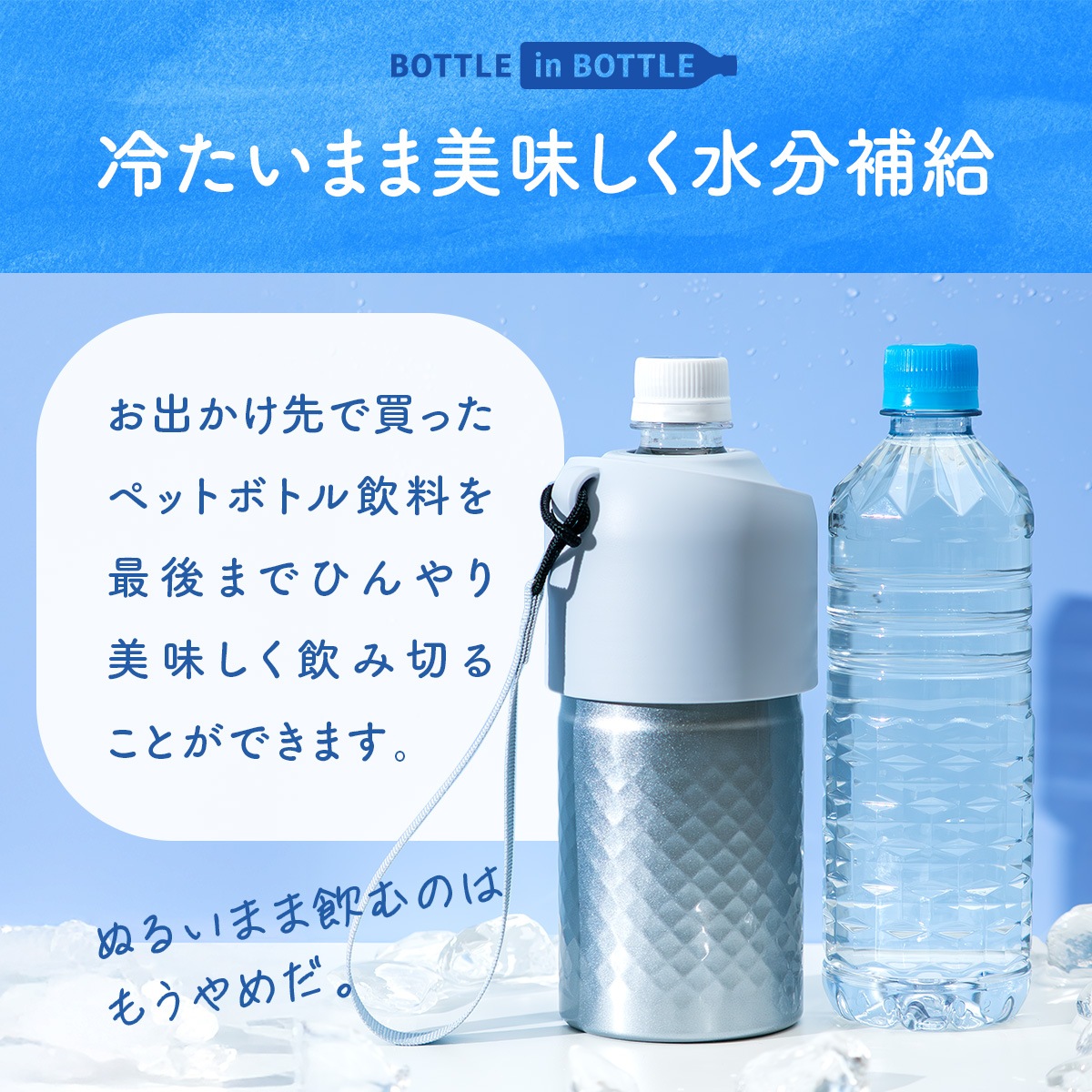 販売 12個/24個入り BOTTLE in BOTTLE（ボトルインボトル）ペットボトルホルダー  ANタイプ ストラップ付き ABIB-AN