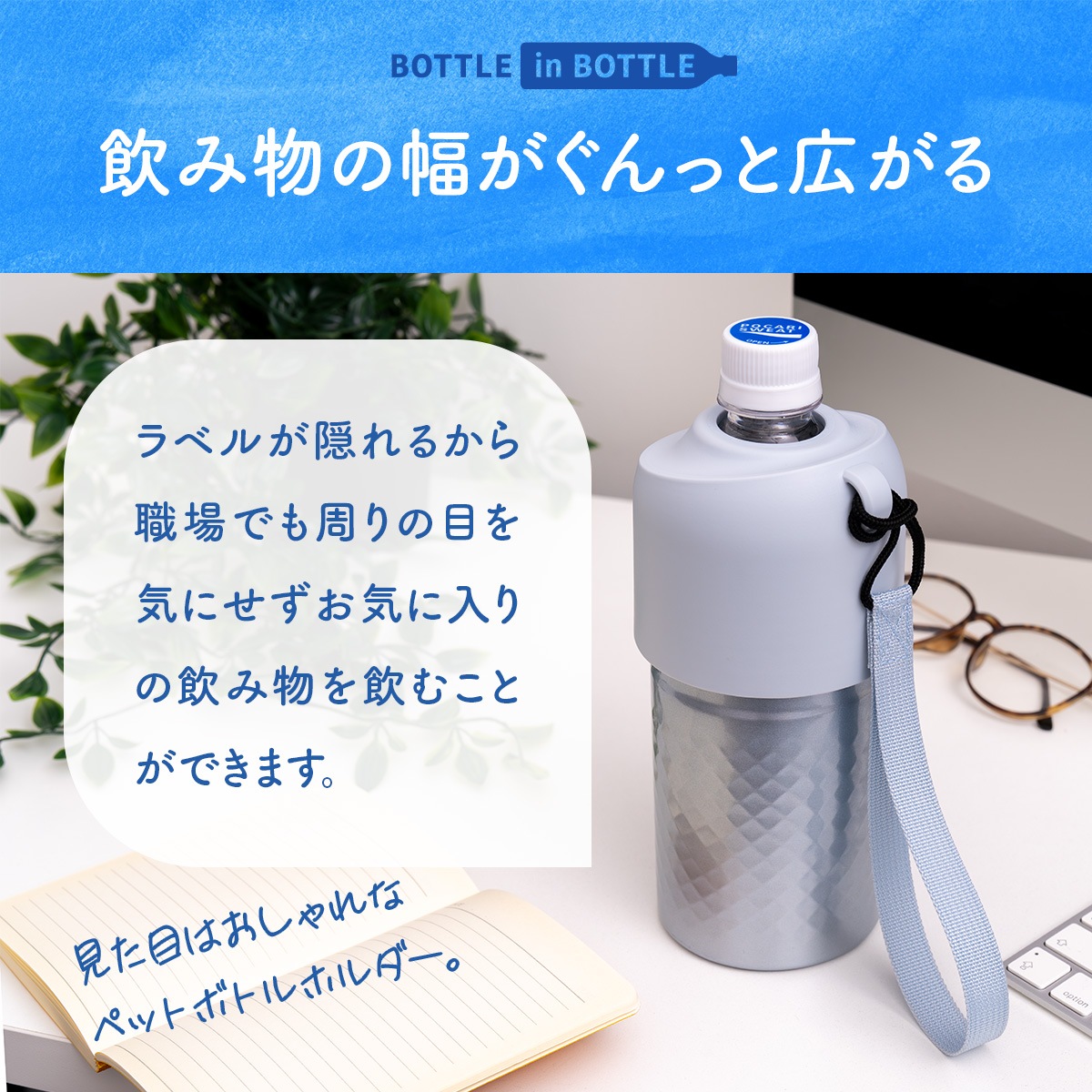 販売 12個/24個入り BOTTLE in BOTTLE（ボトルインボトル）ペットボトルホルダー  ANタイプ ストラップ付き ABIB-AN