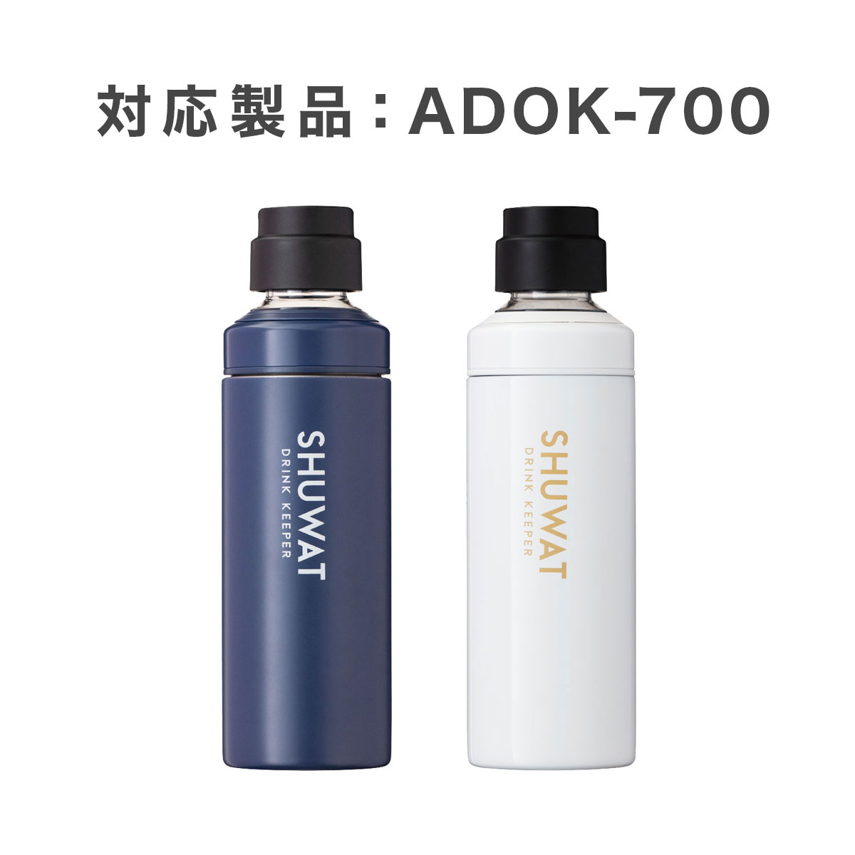 ふたキャップ SHUWAT ドリンクキーパー 炭酸飲料対応ボトル（ADOK）用 