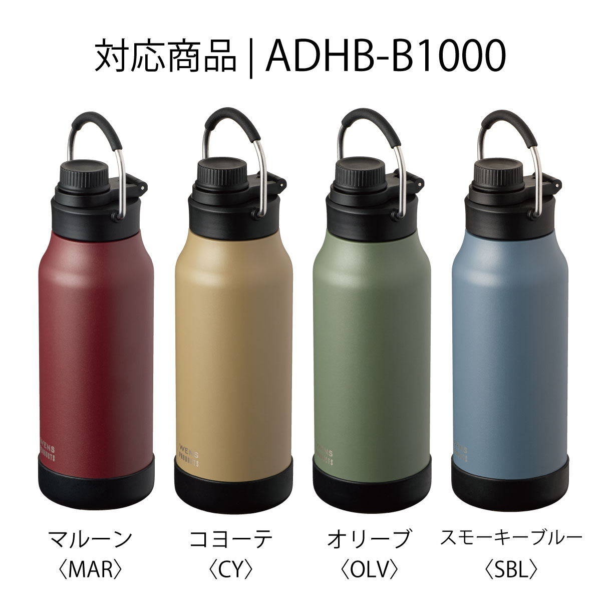 ウェンズプロダクツ ハンドル付き ダイレクトボトル ADHB-B1000/ADHB-B1200用 部品  底カバー ADHB-AB-SC-BK