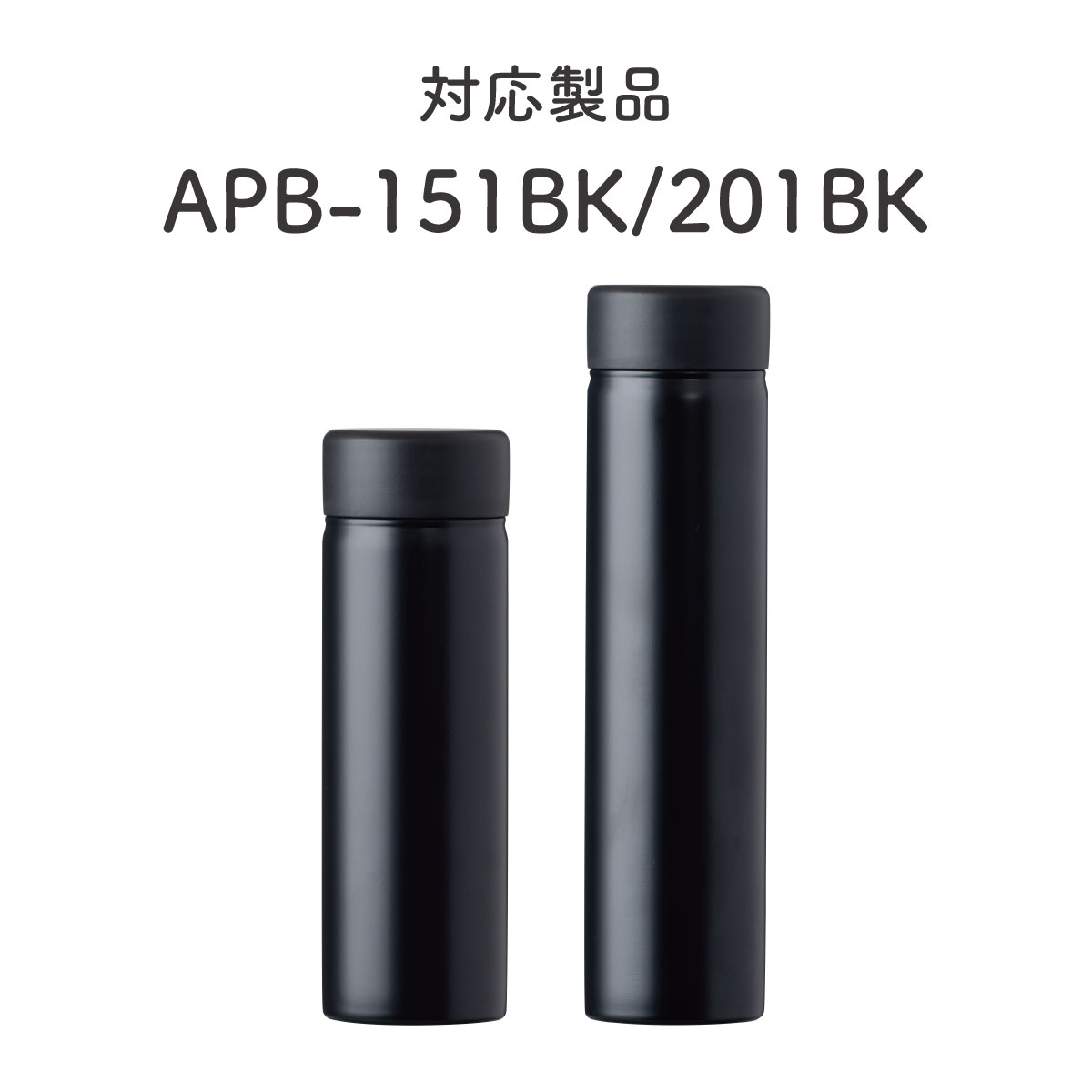 Basic Products ミニボトル ふた一式 150ml 200ml 共通 チャコール APB-S-CS-CH