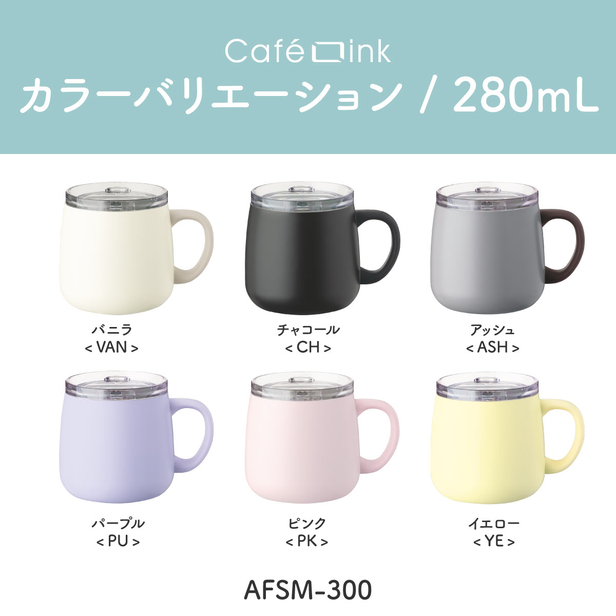 まとめ買い 24個セット CafeLink（カフェリンク）スライドふた付きマグカップ バニラ アッシュ 390mL 280mL AFSM-CASE