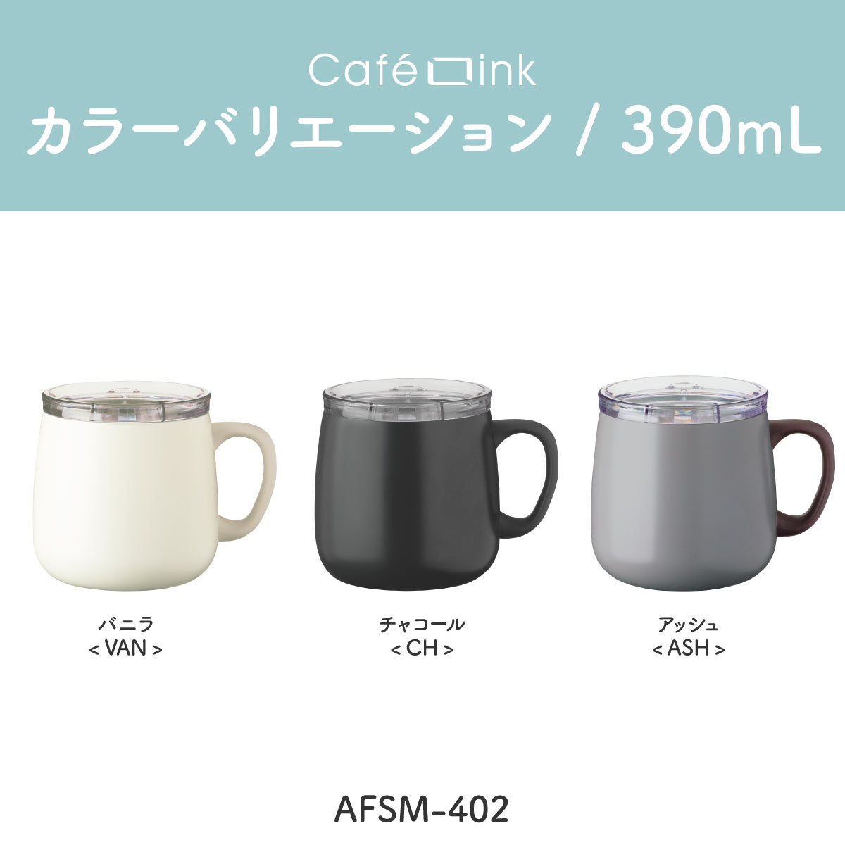 まとめ買い 24個セット CafeLink（カフェリンク）スライドふた付きマグカップ バニラ アッシュ 390mL 280mL AFSM-CASE