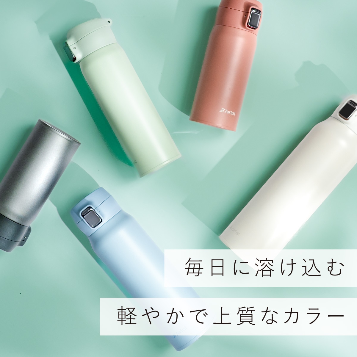 分解して洗える 軽量ワンタッチボトル 365mL 495mL 620mL 800mL AREW-01シリーズ