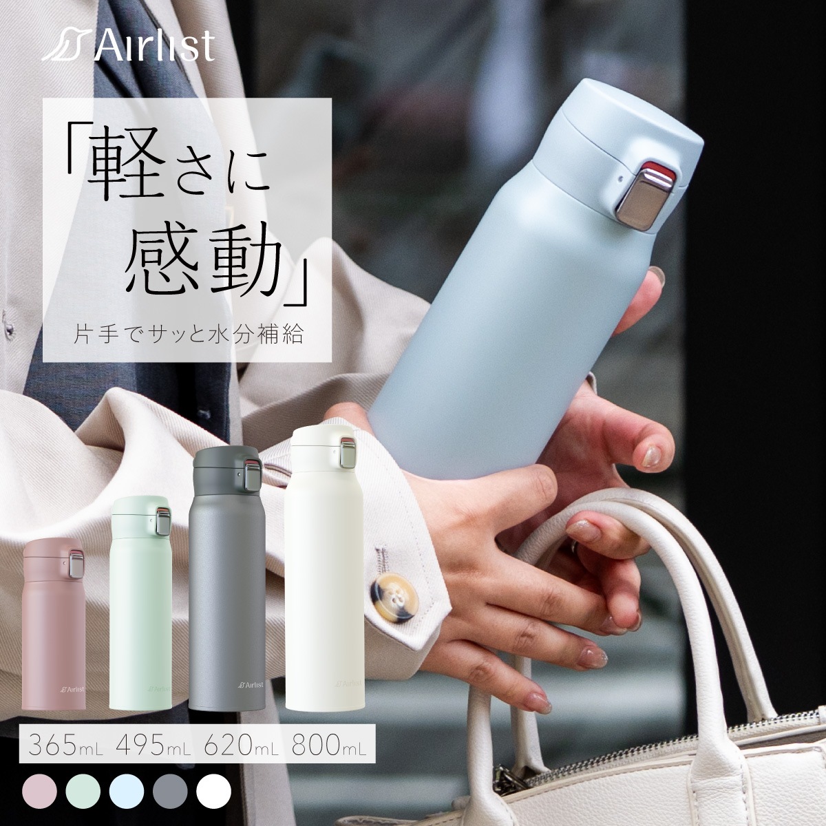 分解して洗える 軽量ワンタッチボトル 365mL 495mL 620mL 800mL AREW-01シリーズ