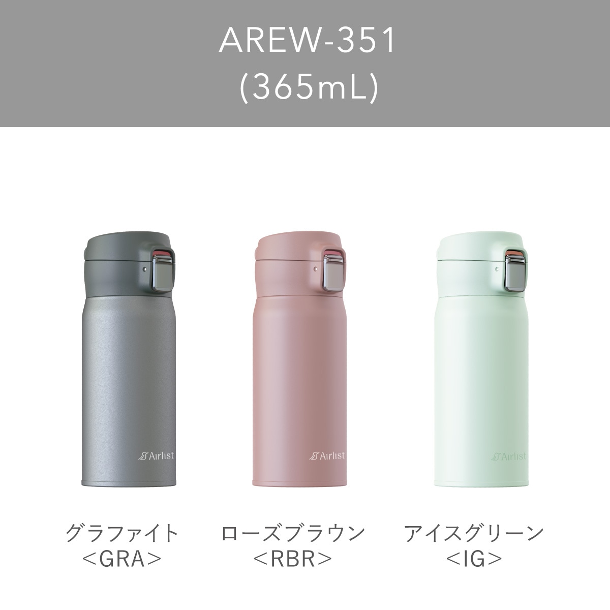 分解して洗える 軽量ワンタッチボトル 365mL 495mL 620mL 800mL AREW-01シリーズ