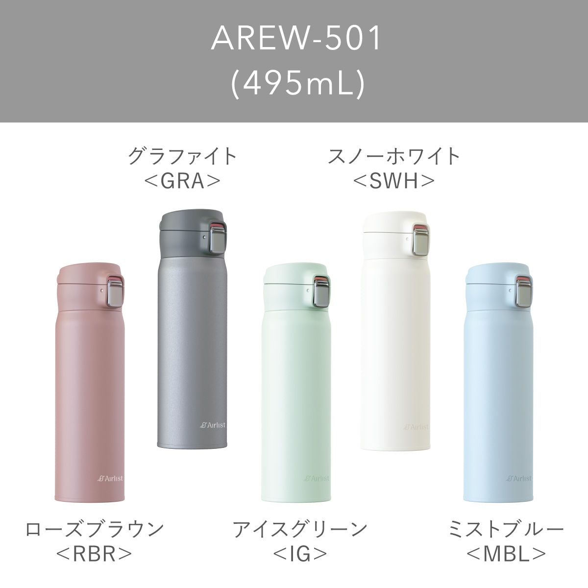 分解して洗える 軽量ワンタッチボトル 365mL 495mL 620mL 800mL AREW-01シリーズ