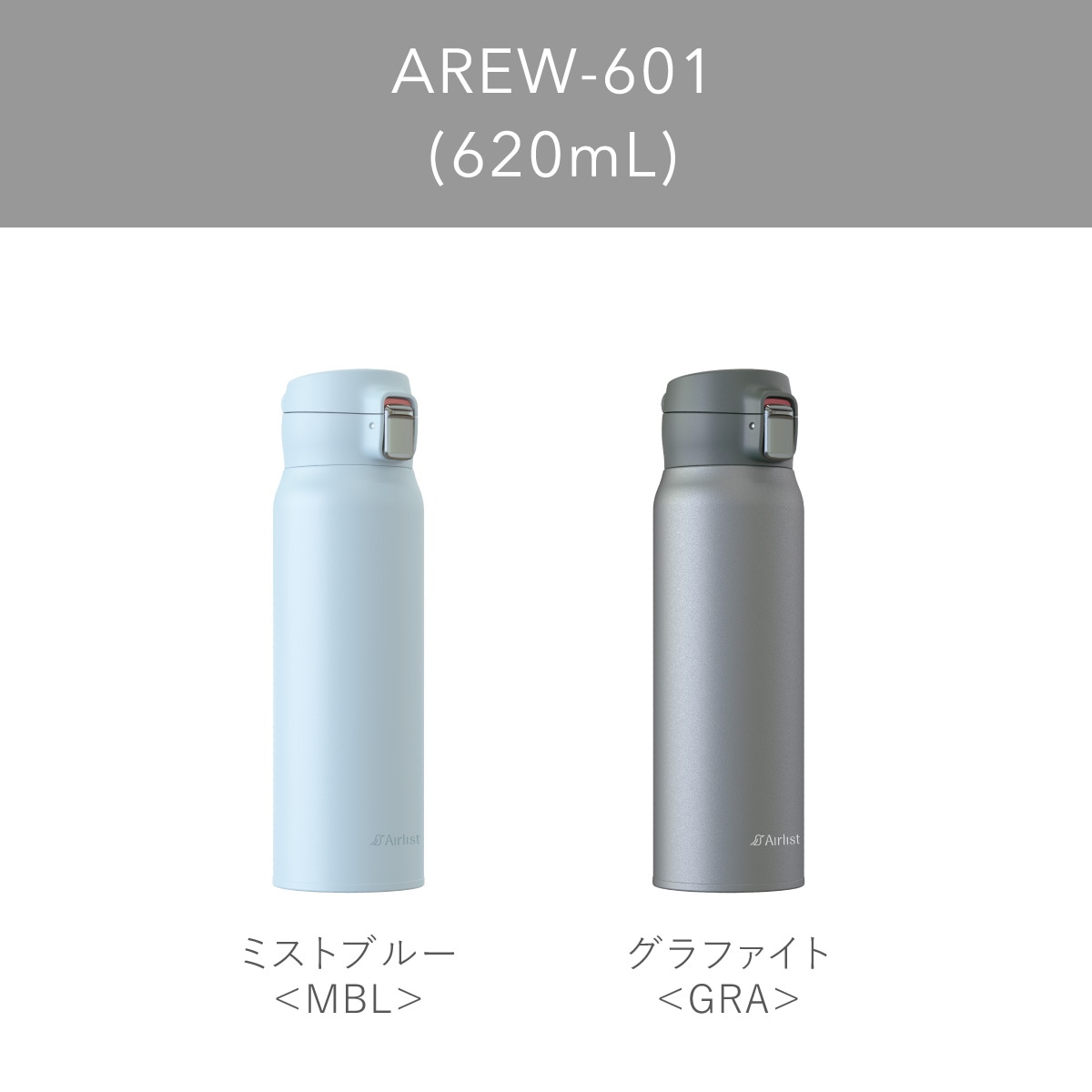 分解して洗える 軽量ワンタッチボトル 365mL 495mL 620mL 800mL AREW-01シリーズ
