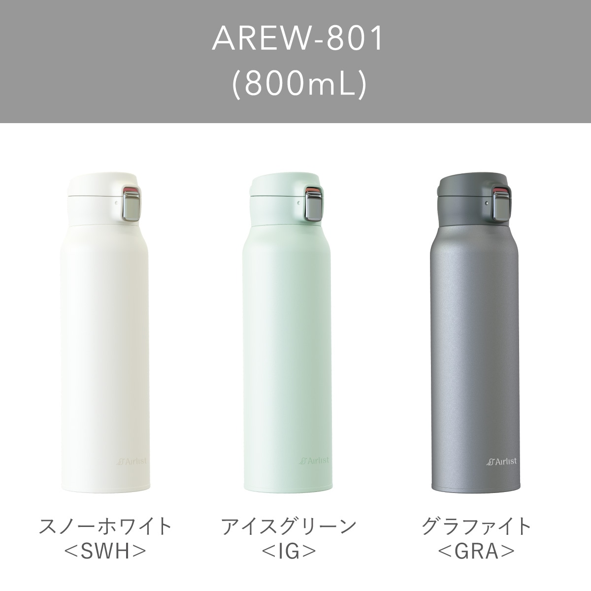 分解して洗える 軽量ワンタッチボトル 365mL 495mL 620mL 800mL AREW-01シリーズ
