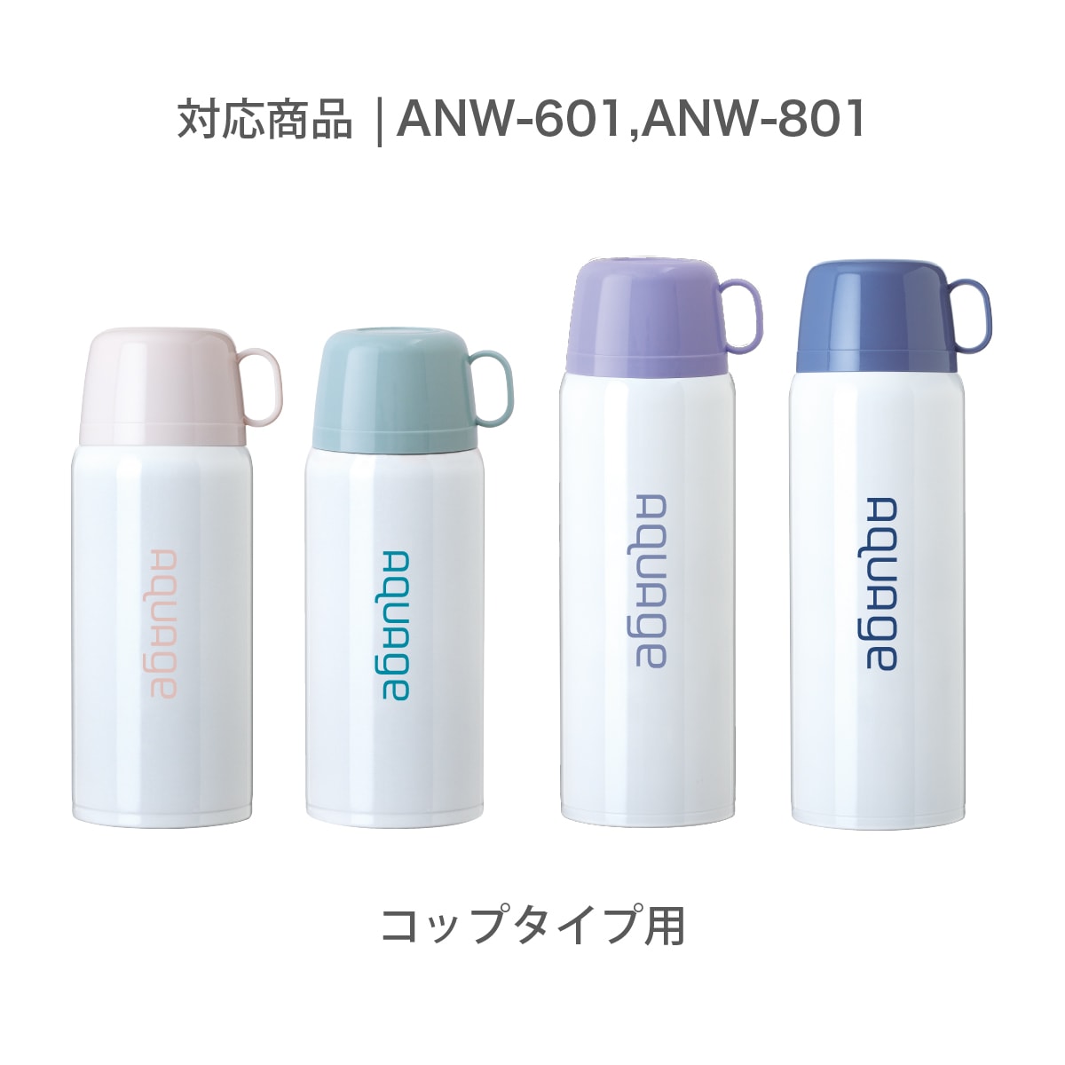 AQUAGE（アクアージュ）ANW用 中栓一式 ANW-NS