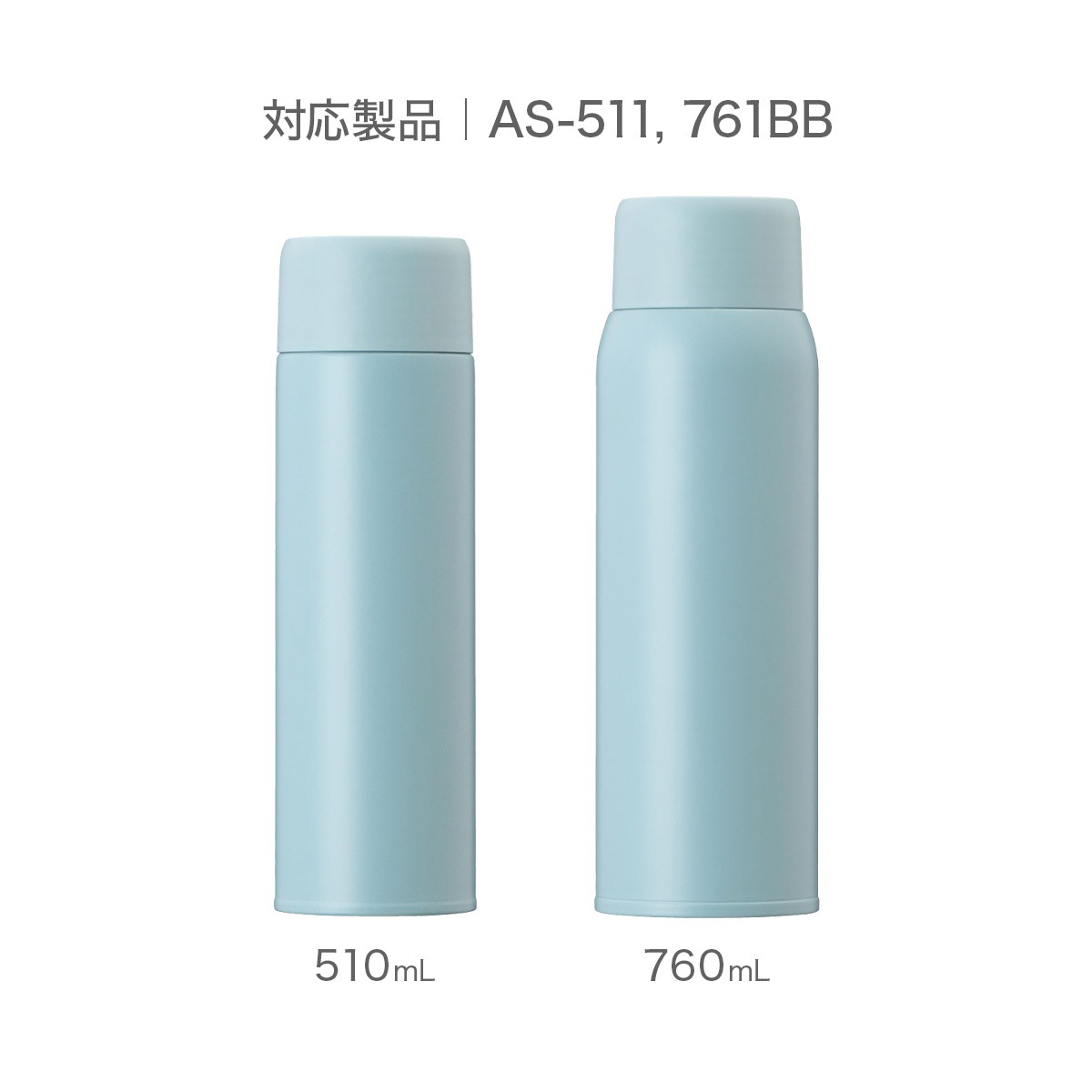 SWITCHMUG（スイッチマグ）軽量スクリューボトル ふた一式 ベビーブルー AS-BB
