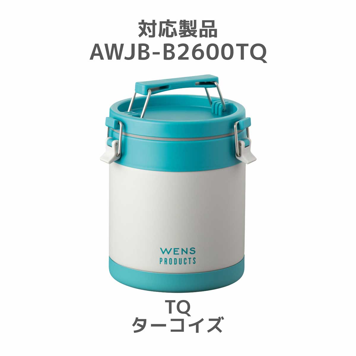 WENS（ウェンズ） アイスコンテナ AWJB-B2600TQ用 底カバー ターコイズ パーツ 部品 AWJB-B-SC-TQ