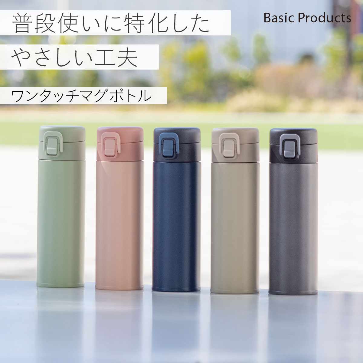 Basic Products ベーシックプロダクツ ワンタッチボトル 340ml 490ml 600ml 720ml AWRシリーズ