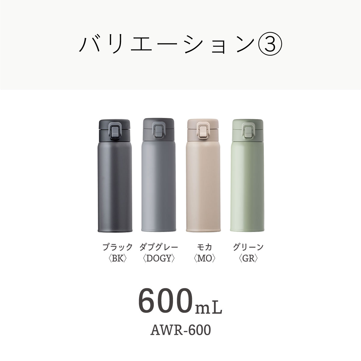 Basic Products ベーシックプロダクツ ワンタッチボトル 340ml 490ml 600ml 720ml AWRシリーズ