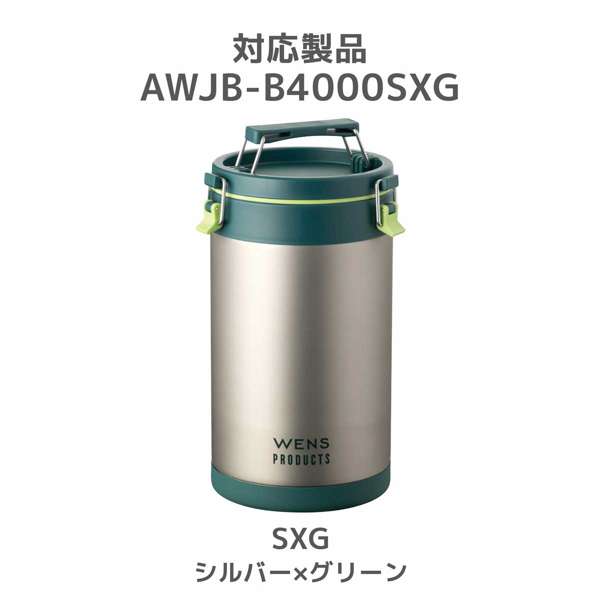 WENS（ウェンズ） アイスコンテナ AWJB-B4000SXG用 底カバー シルバー×グリーン パーツ 部品 AWJB-B-SC-SXG