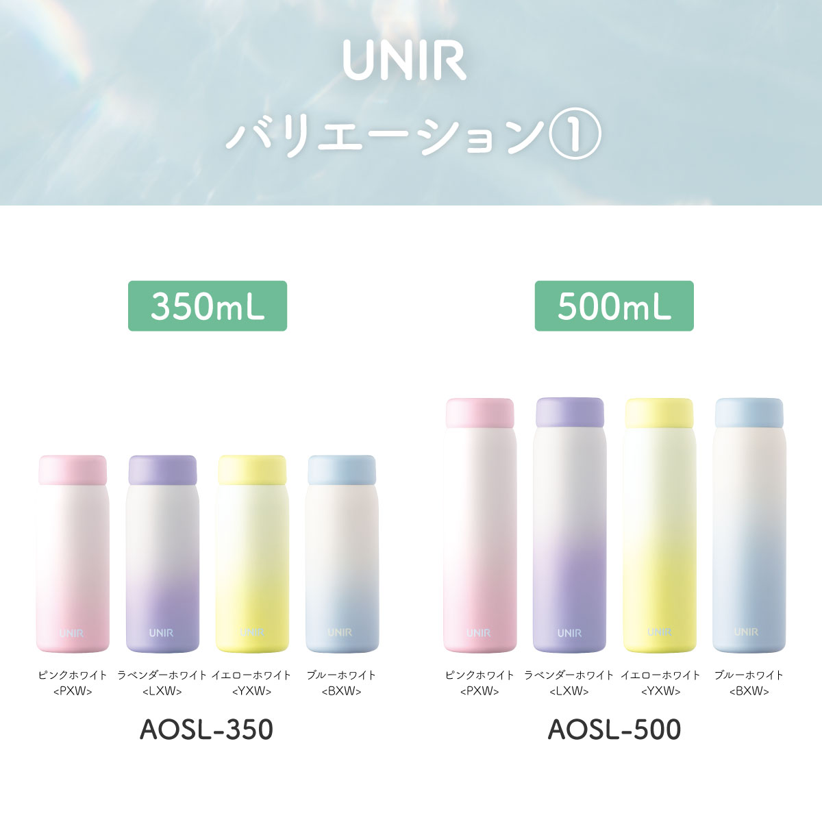 UNIR (ユニール) 洗いやすい シームレスボトル パッキン一体型 350ml 500ml 600ml 800ml AOSL