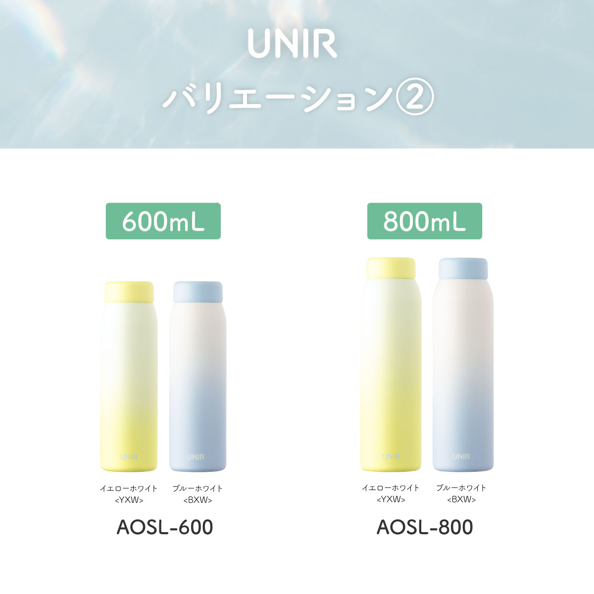 UNIR (ユニール) 洗いやすい シームレスボトル パッキン一体型 350ml 500ml 600ml 800ml AOSL