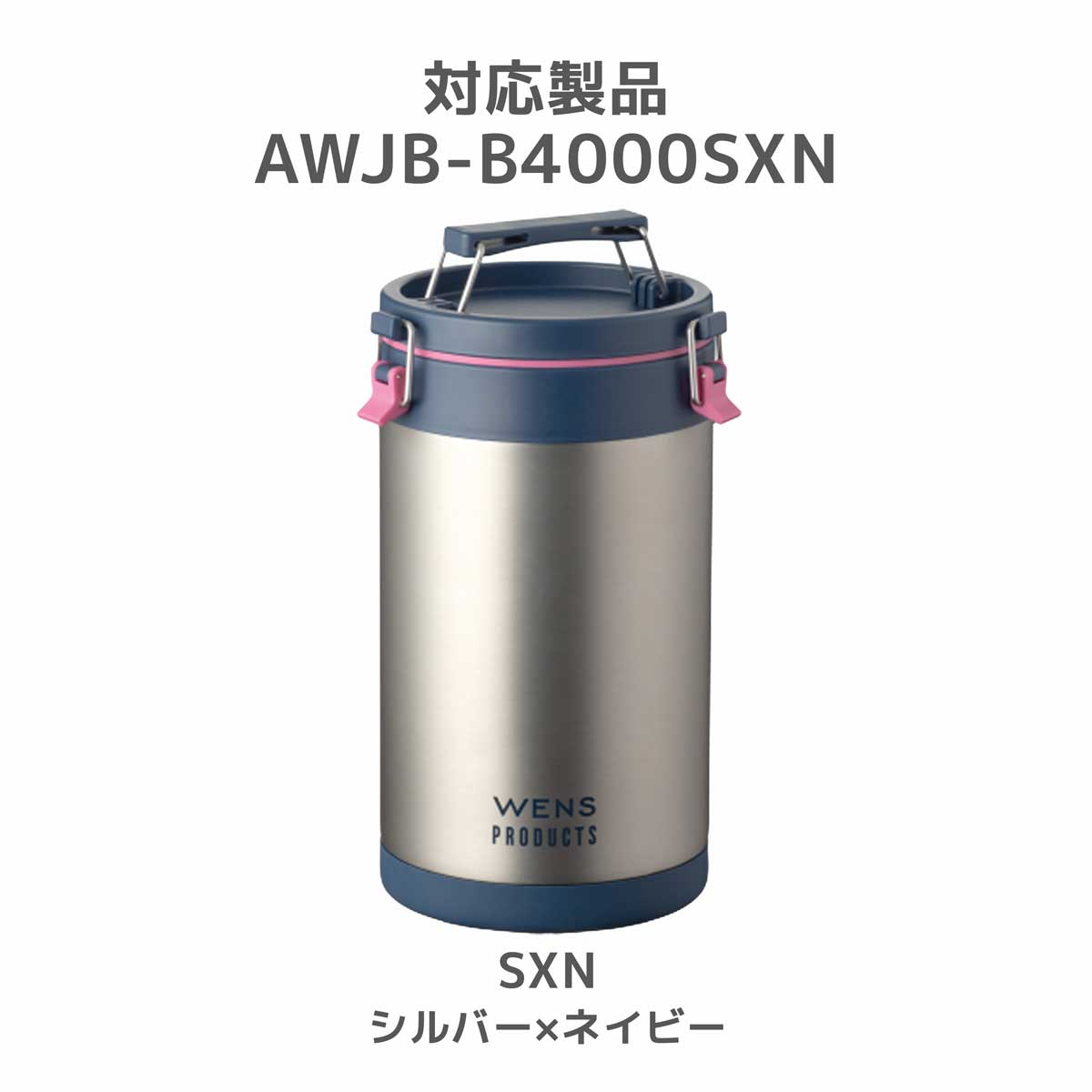 WENS（ウェンズ） アイスコンテナ AWJB-B4000SXN用 底カバー シルバー×ネイビー パーツ 部品 AWJB-B-SC-SXN