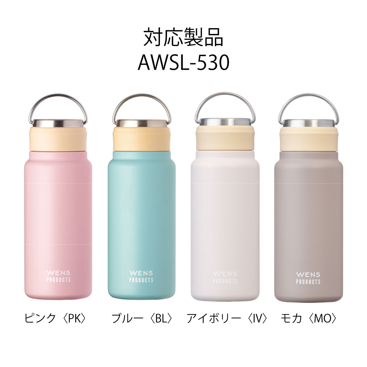 アトラス WENS ウェンズ ハンドル付き シームレス スクリューボトル AWSL-530/700/1000対応 ふた一式 部品 AWSL-CS-YBE