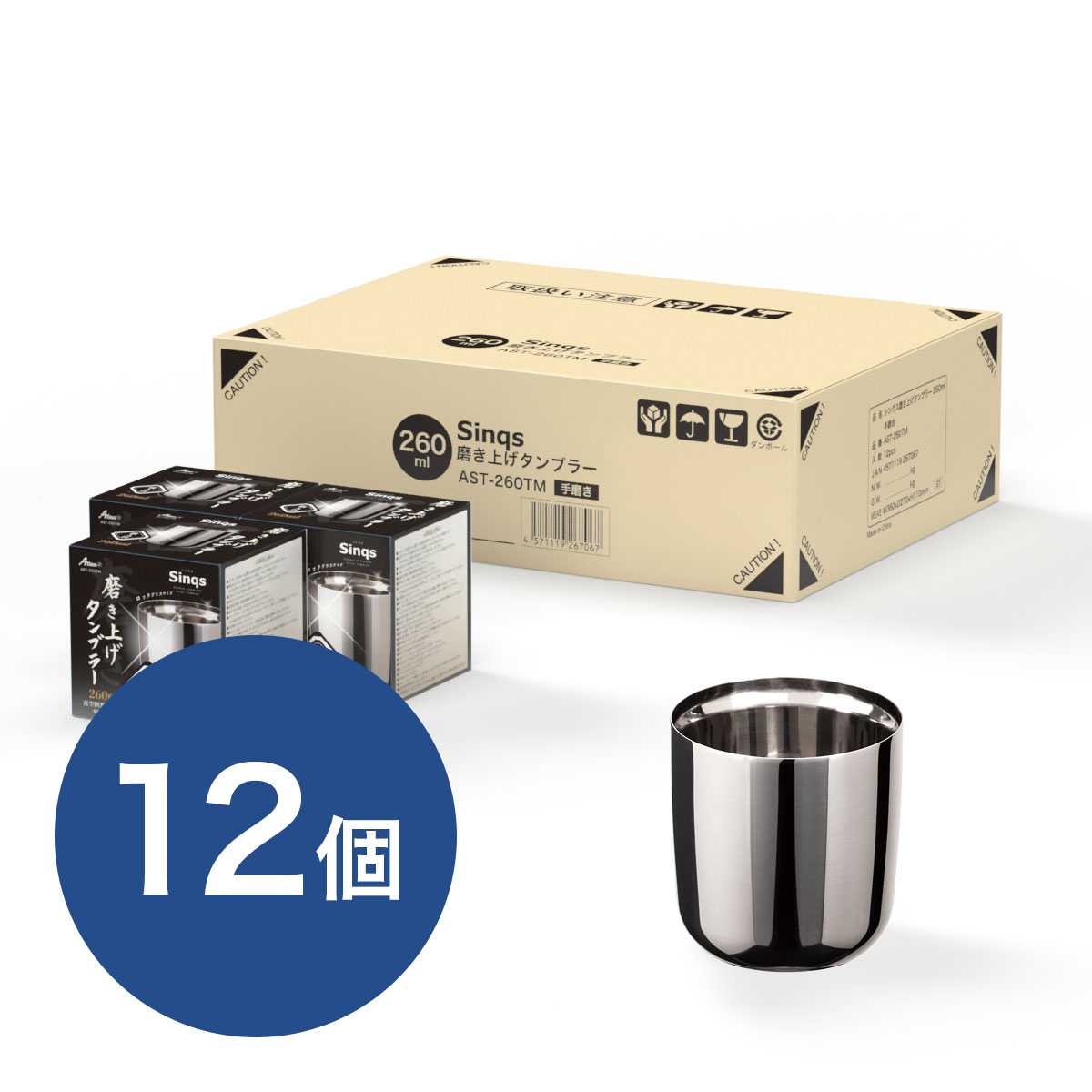 ケース販売 Sinqs(シンクス)磨き上げタンブラー ロックグラスサイズ 260ml AST-260TM12P