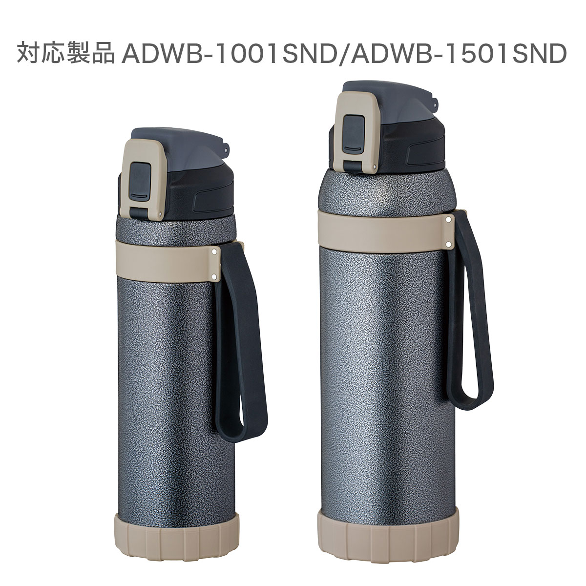 ワーカーズボトル ADWB-1001SND / ADWB-1501SND サンド 用 ふた一式 部品 ADWB-CS-SND