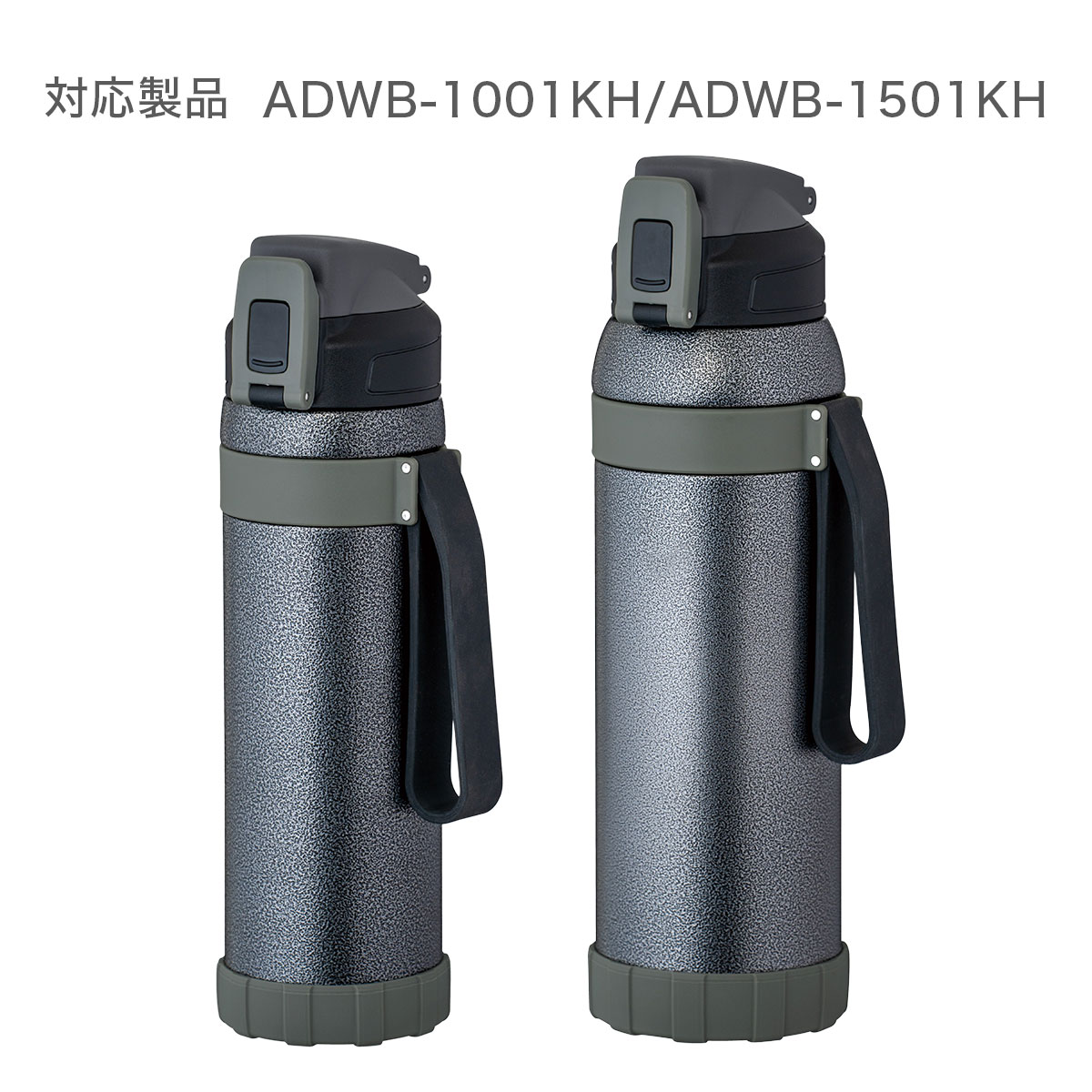 ワーカーズボトル ADWB-1001KH / ADWB-1501KH カーキ 用 ふた一式 部品 ADWB-CS-KH