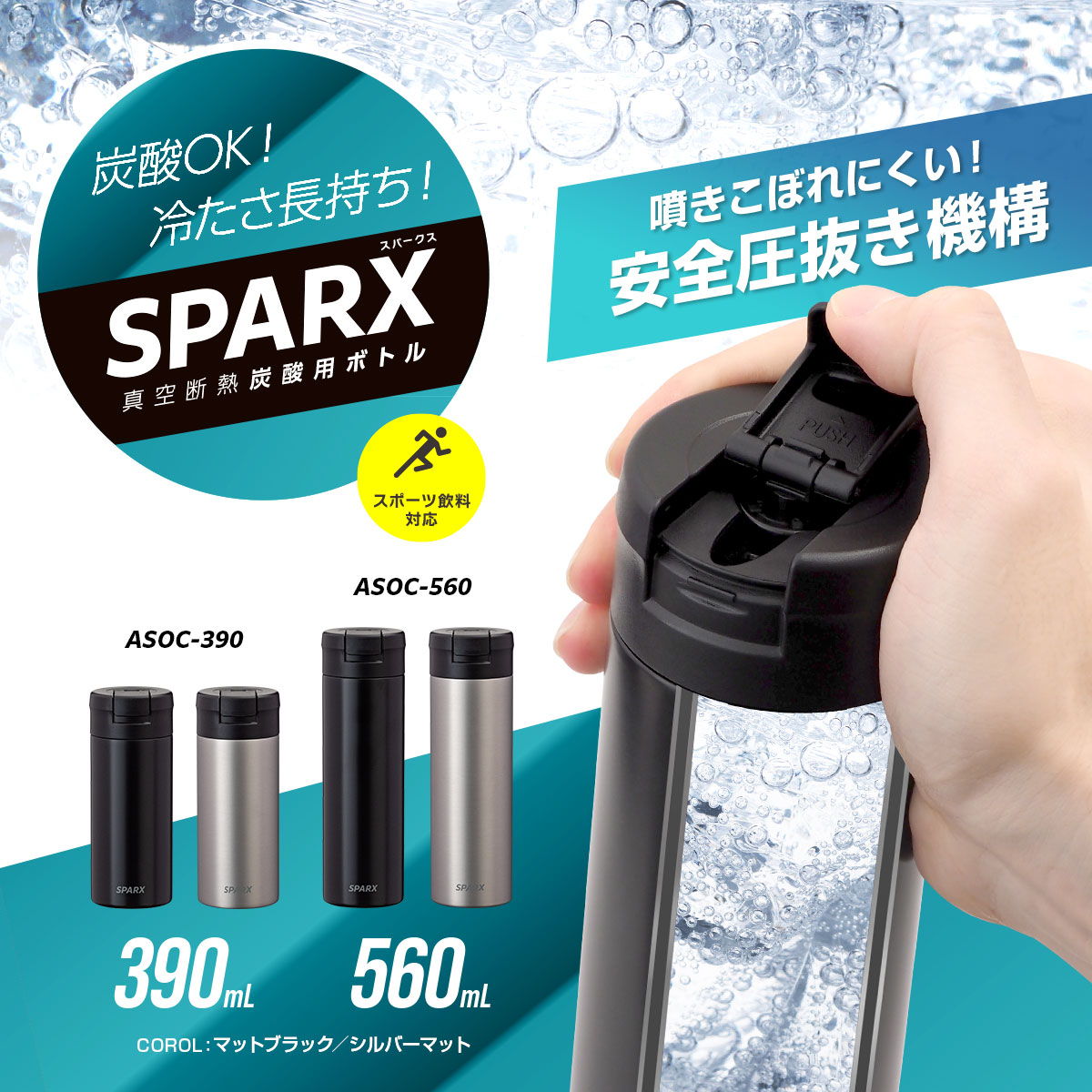 SPARX（スパークス）真空断熱炭酸用ボトル 560ml マットブラック ASOC-560MBK