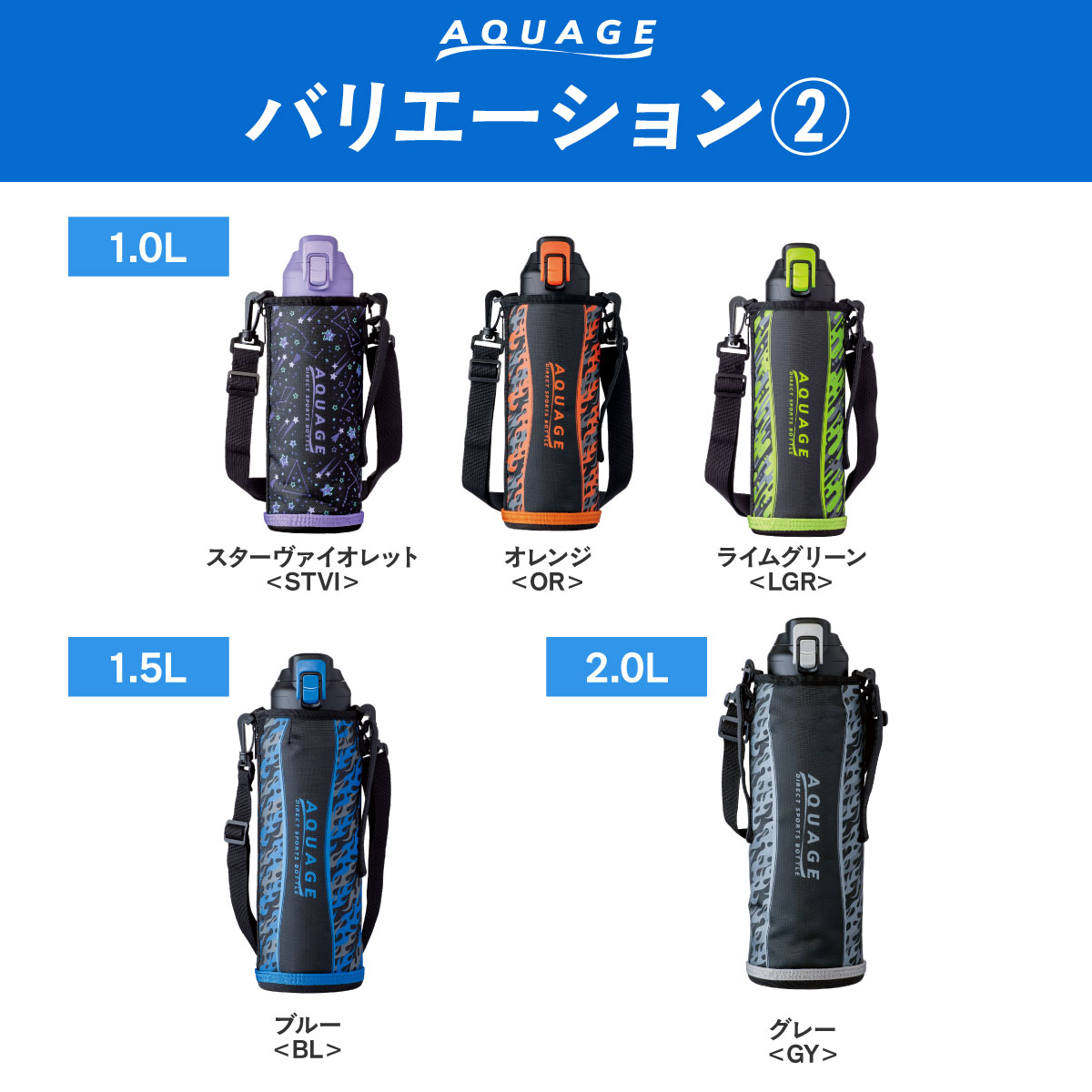 AQUAGE（アクアージュ）ダイレクトスポーツボトル 600mL 800mL 1000mL 1500mL 2000mL ADBT-Q04シリーズ