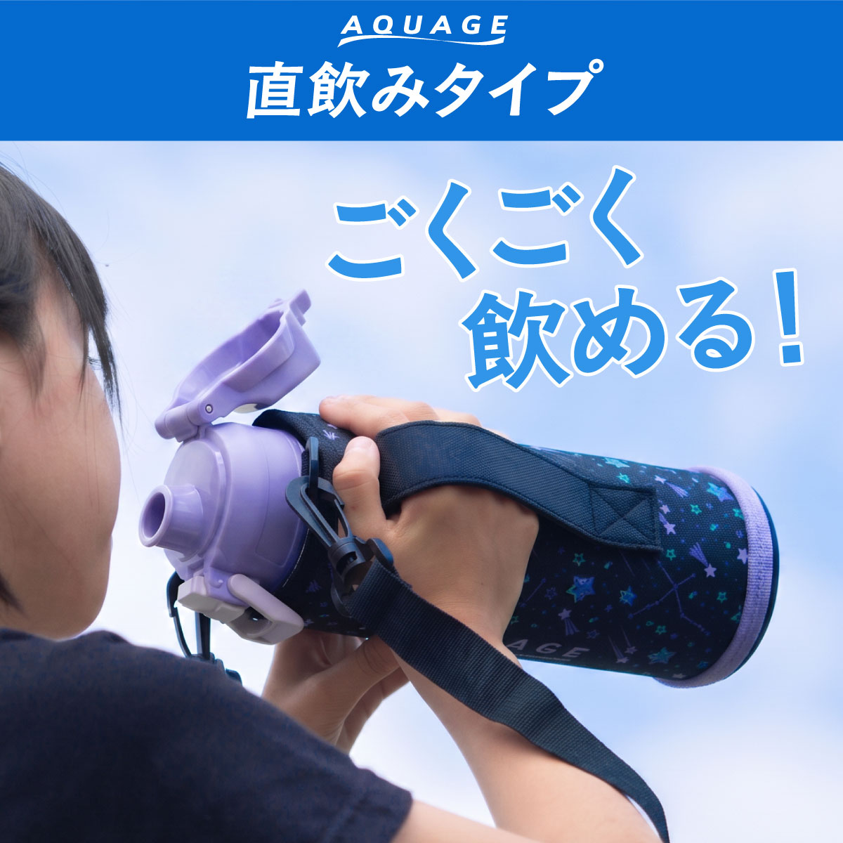 AQUAGE（アクアージュ）ダイレクトスポーツボトル 600mL 800mL 1000mL 1500mL 2000mL ADBT-Q04シリーズ
