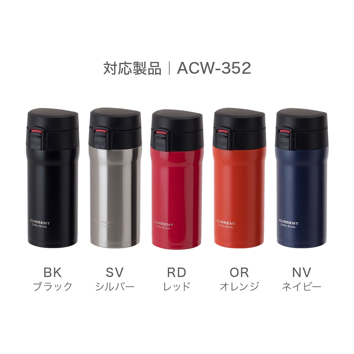 CafeLink（カフェリンク）カレント・コーヒーワンタッチボトル ACW-352用 せんパッキン ACW-SP