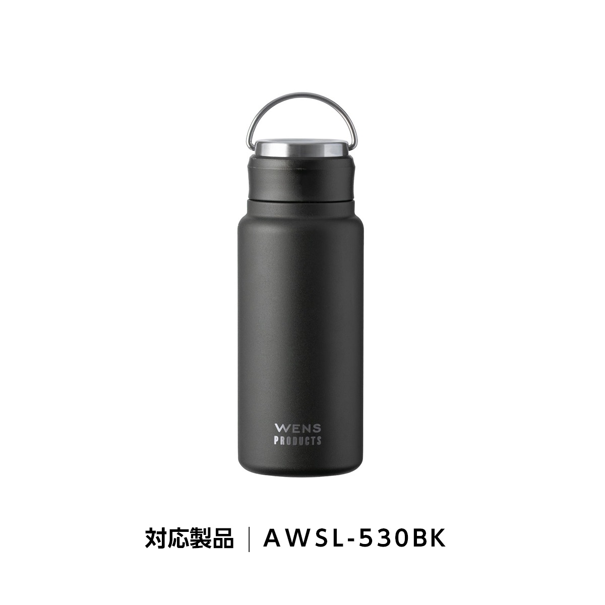 アトラス WENS ウェンズ ハンドル付き シームレス スクリューボトル AWSL-530BK/AWSL-700BK/AWSL-1000BK対応 ふた一式 部品 AWSL-BK
