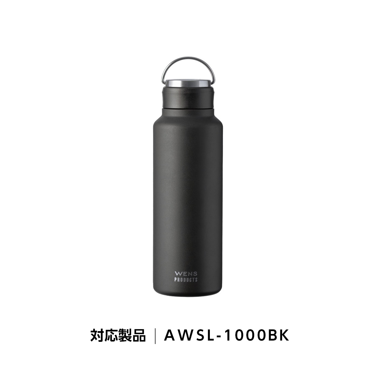 アトラス WENS ウェンズ ハンドル付き シームレス スクリューボトル AWSL-530BK/AWSL-700BK/AWSL-1000BK対応 ふた一式 部品 AWSL-BK