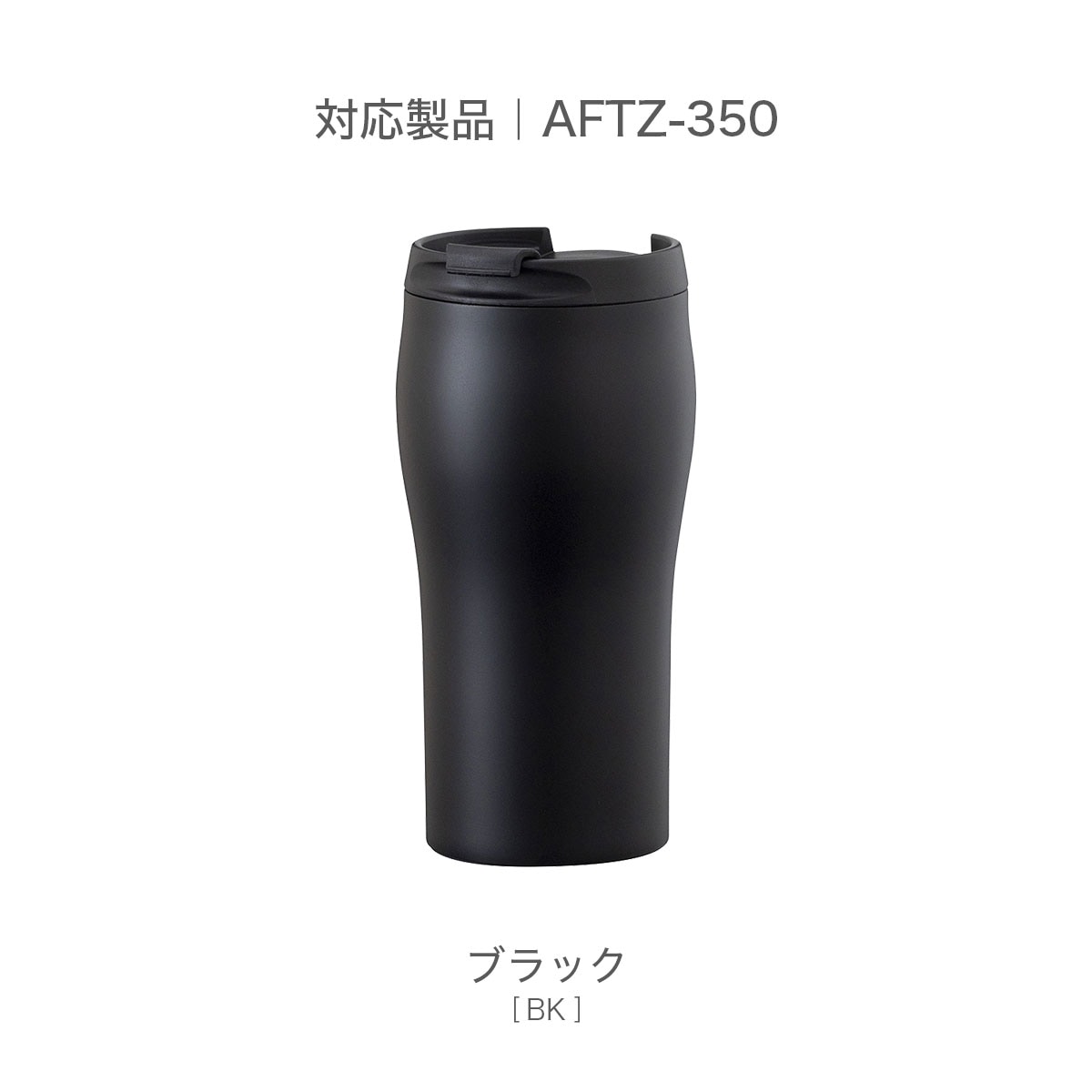 CafeLink（カフェリンク）ふた付きコーヒータンブラー AFTZ-350用 ふた一式 AFTZ-CS