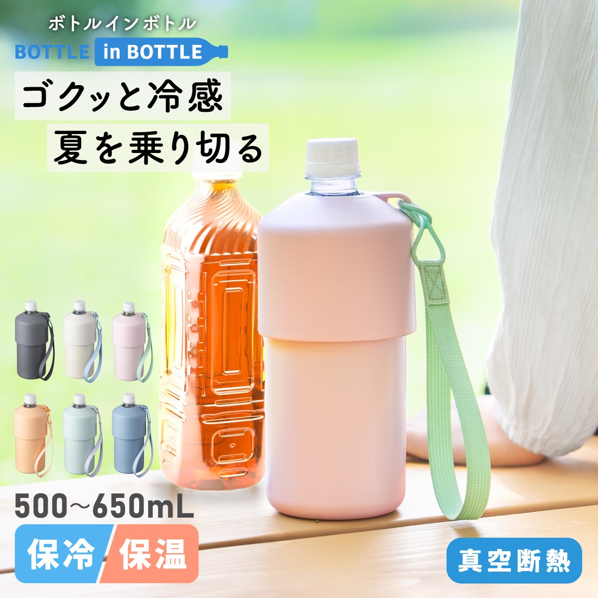 BOTTLE in BOTTLE（ボトルインボトル） ペットボトルホルダー A2タイプ ストラップ付き ABIB-A2シリーズ