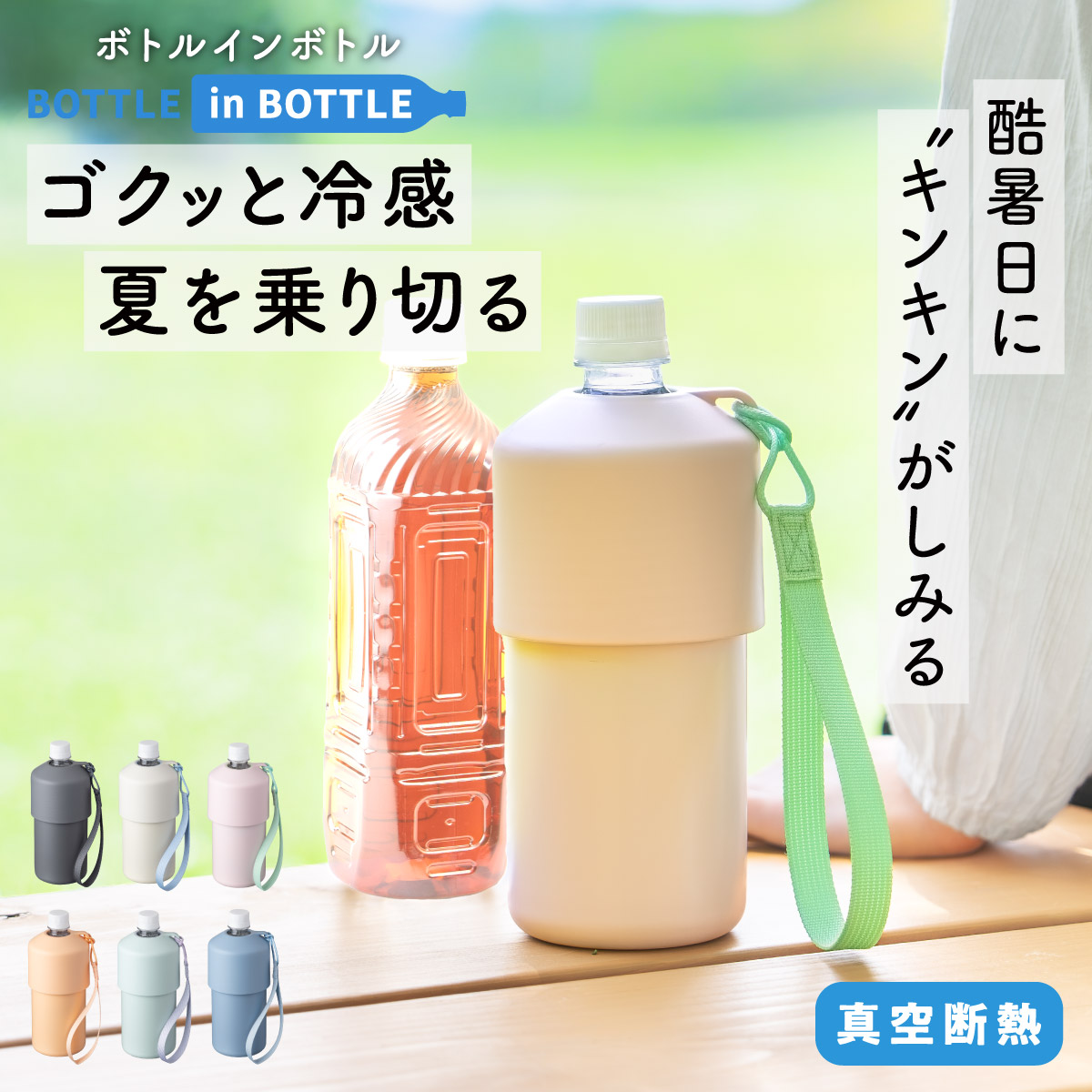 BOTTLE in BOTTLE（ボトルインボトル） ペットボトルホルダー A2タイプ ストラップ付き ABIB-A2シリーズ