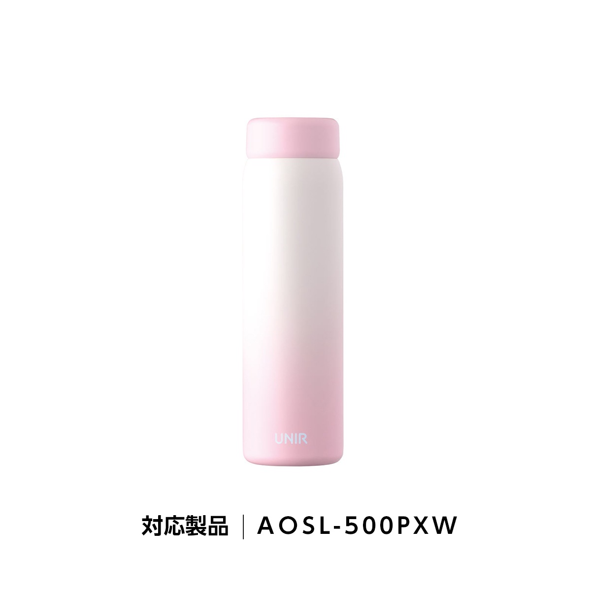UNIR (ユニール) 洗いやすい シームレスボトル パッキン一体型 350ml 500m対応 ふたAOSL-PXW
