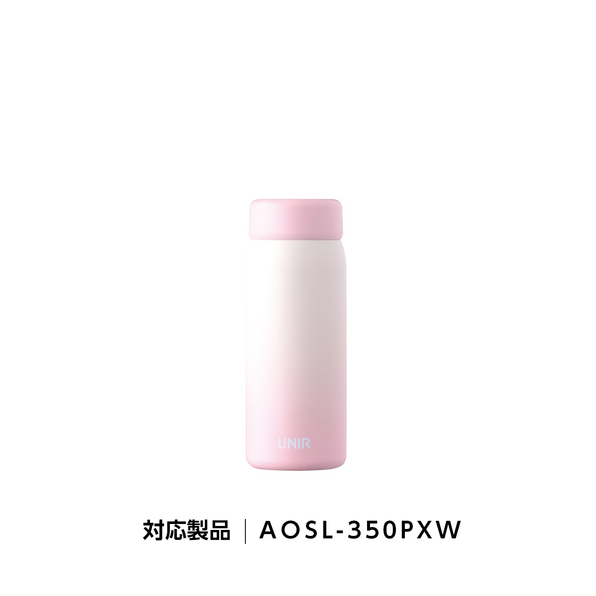 UNIR (ユニール) 洗いやすい シームレスボトル パッキン一体型 350ml 500m対応 ふたAOSL-PXW