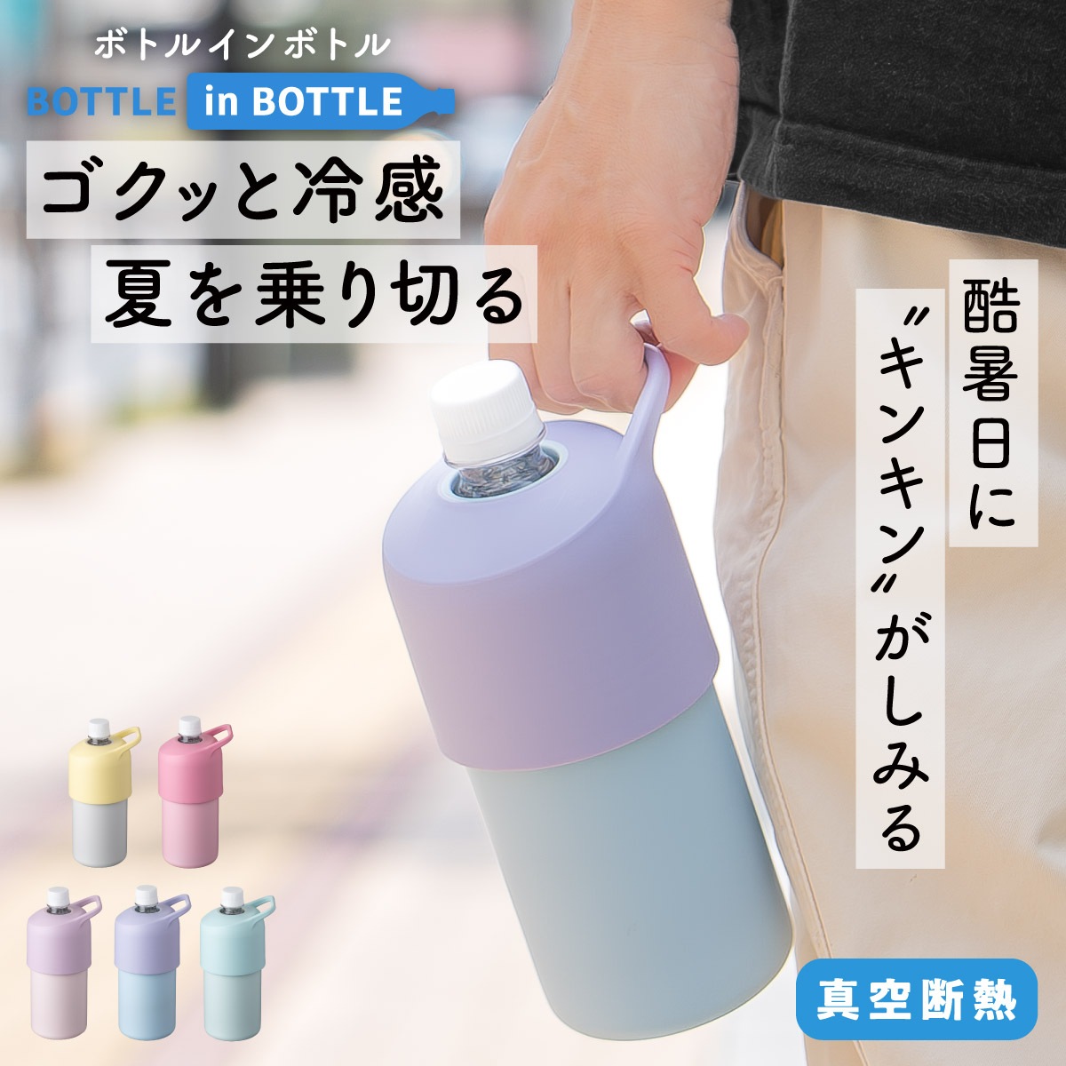 BOTTLE in BOTTLE（ボトルインボトル） ペットボトルホルダー C2タイプ