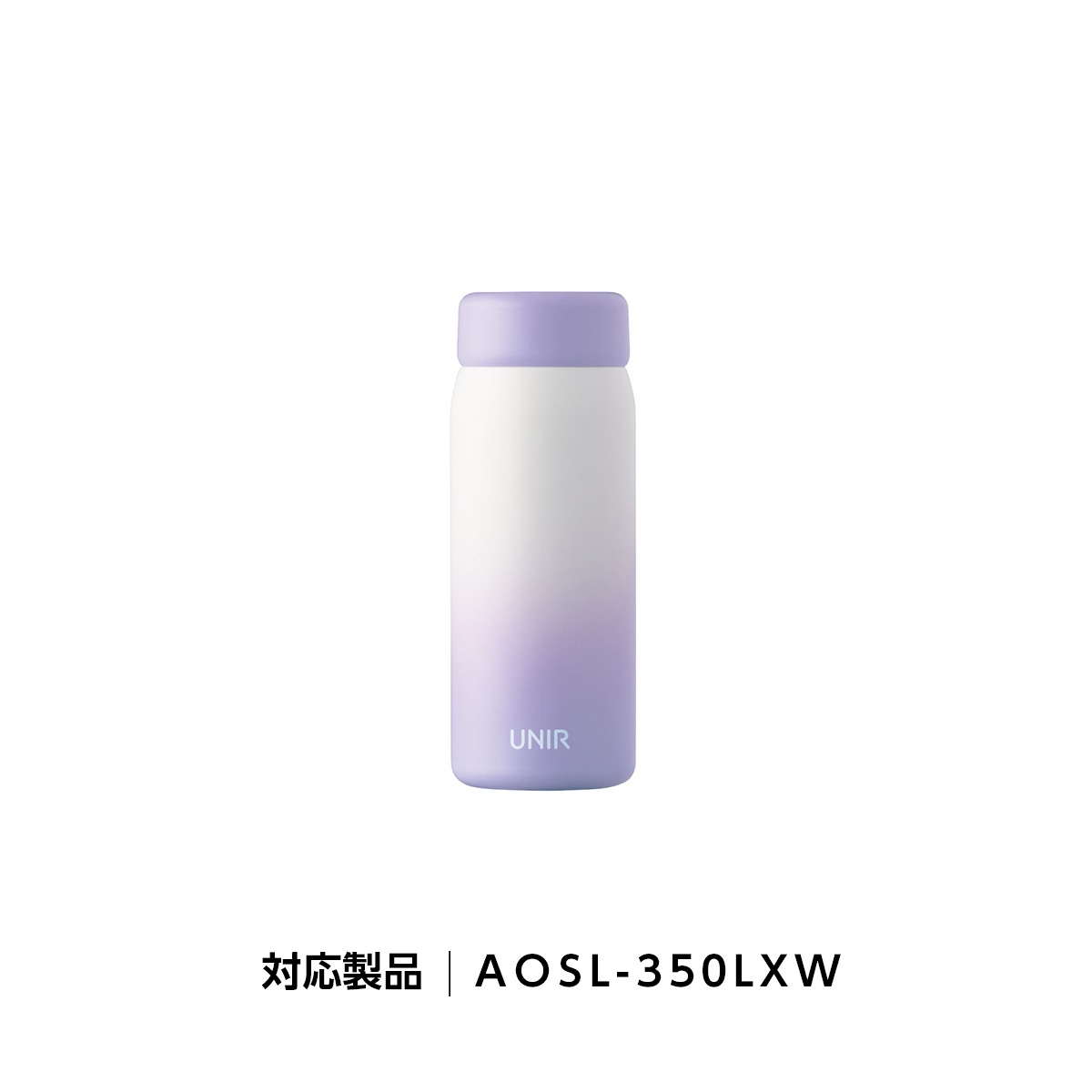 UNIR (ユニール) 洗いやすい シームレスボトル パッキン一体型 350ml 500m対応 ふたAOSL-LXW